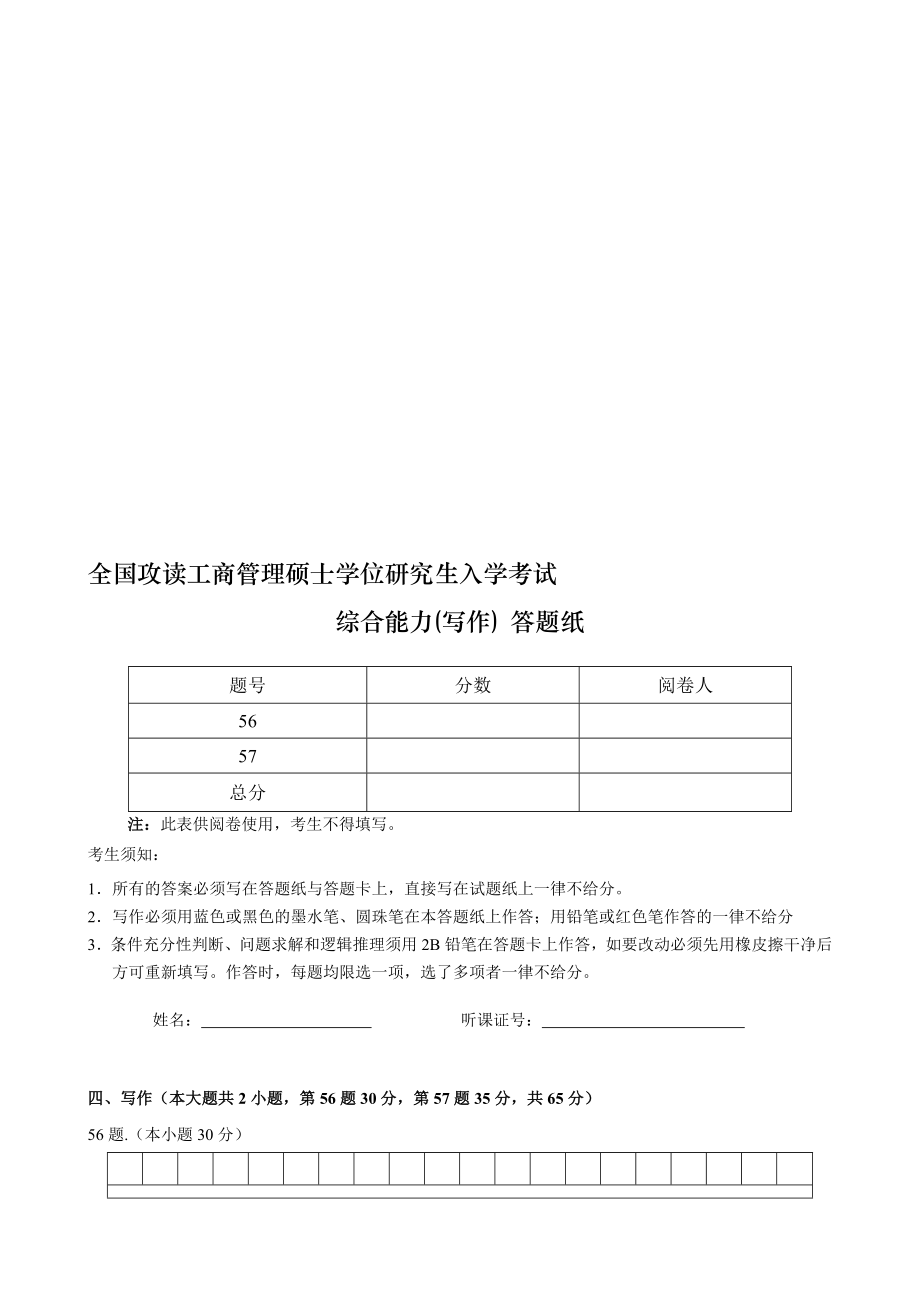 MBA管理类联考模考答题纸作文纸稿纸名师制作优质教学资料_第1页