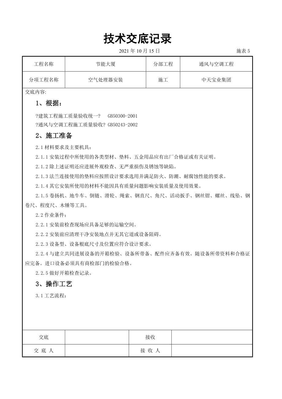 空气处理器安装施工交底记录_第1页