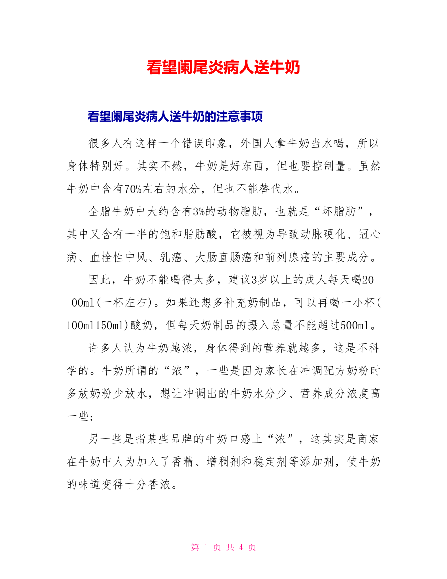 看望阑尾炎病人送牛奶_第1页