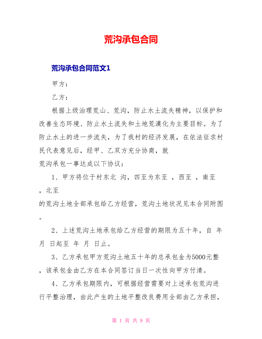 荒沟承包合同_第1页
