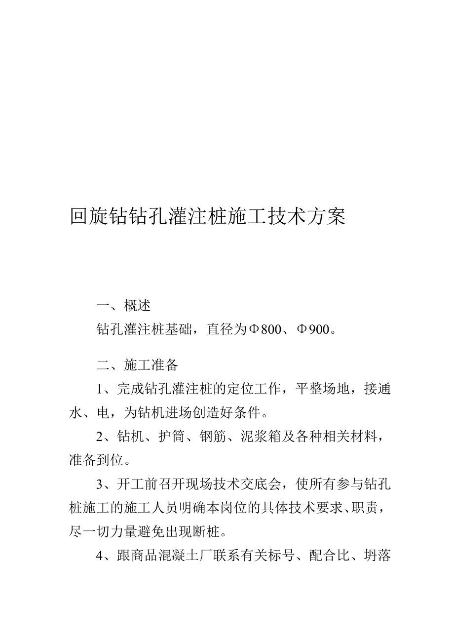 认证考试回旋钻钻孔灌注桩施工技术方案_第1页