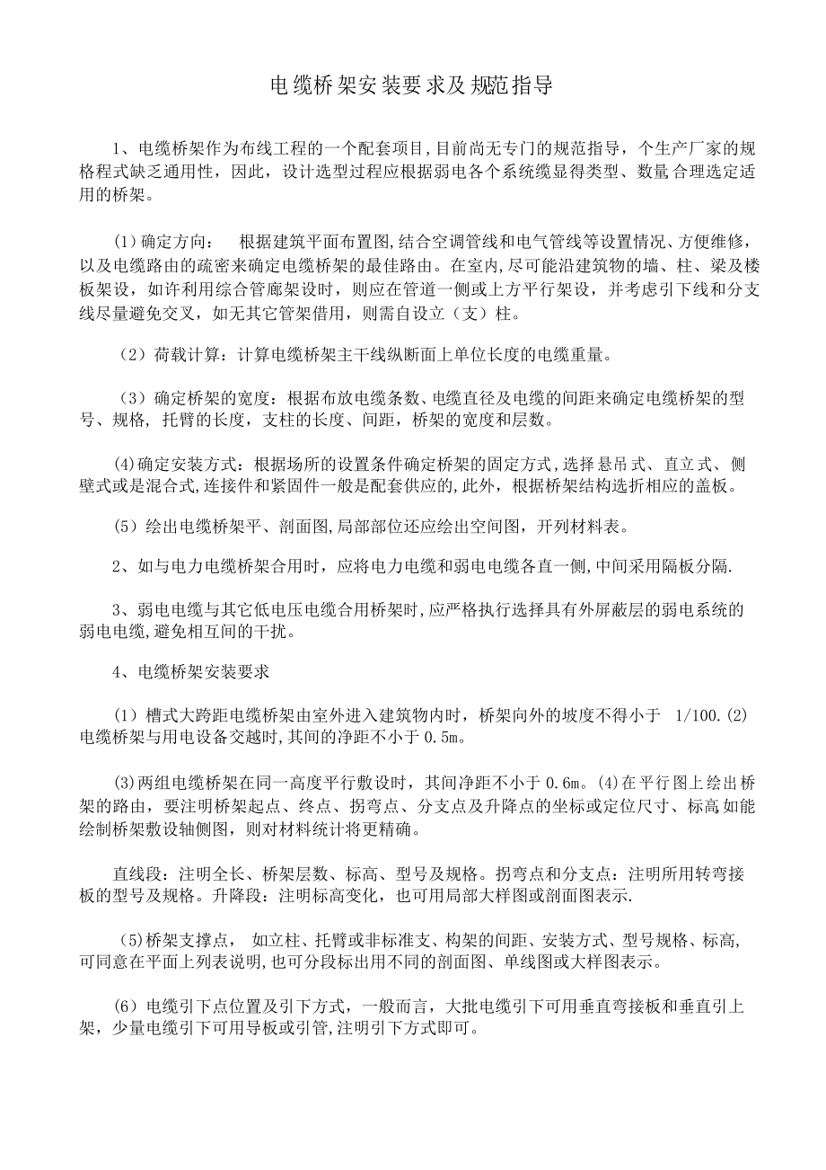 电缆桥架安装要求及规范_第1页