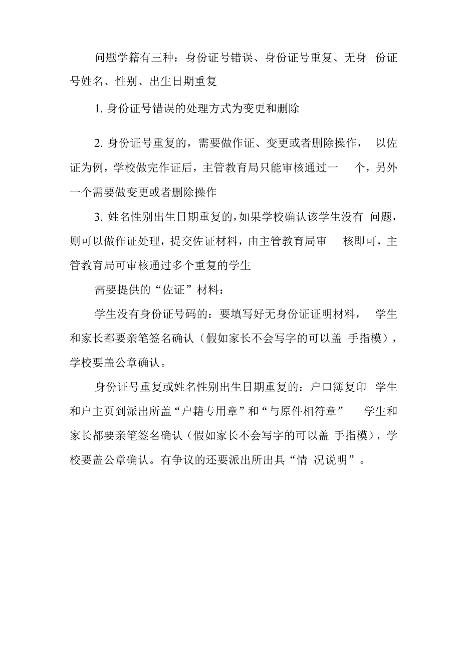 问题学籍三种情况和佐证材料要求_第1页