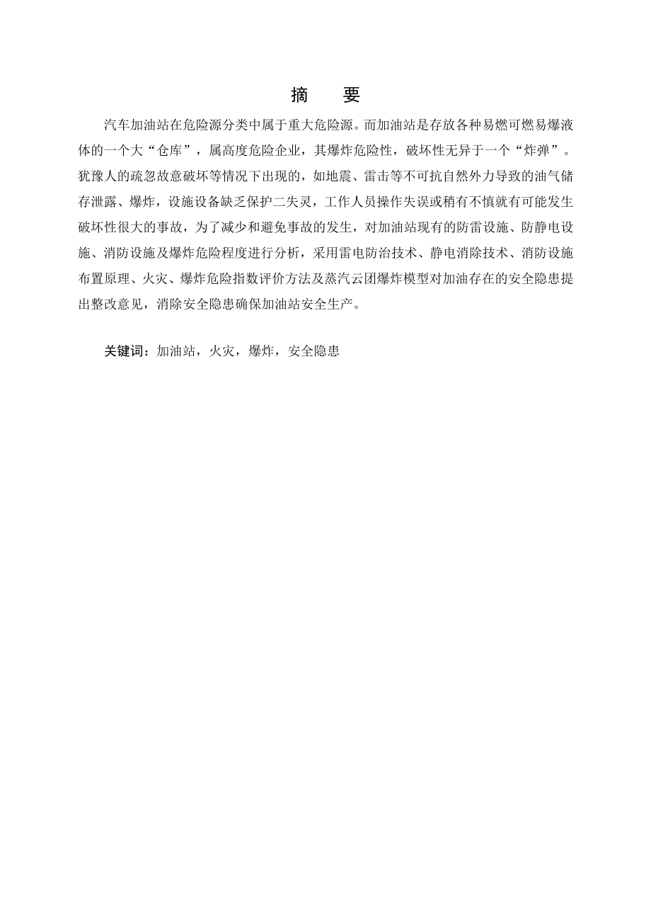加油站安全现状分析与整改措施_第1页