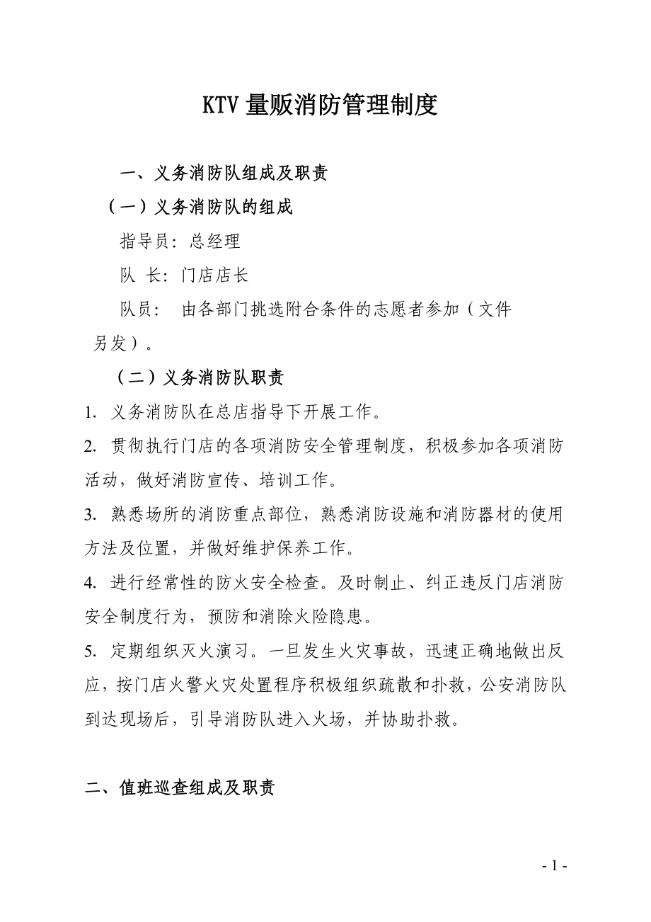 KTV量贩消防管理制度_第1页