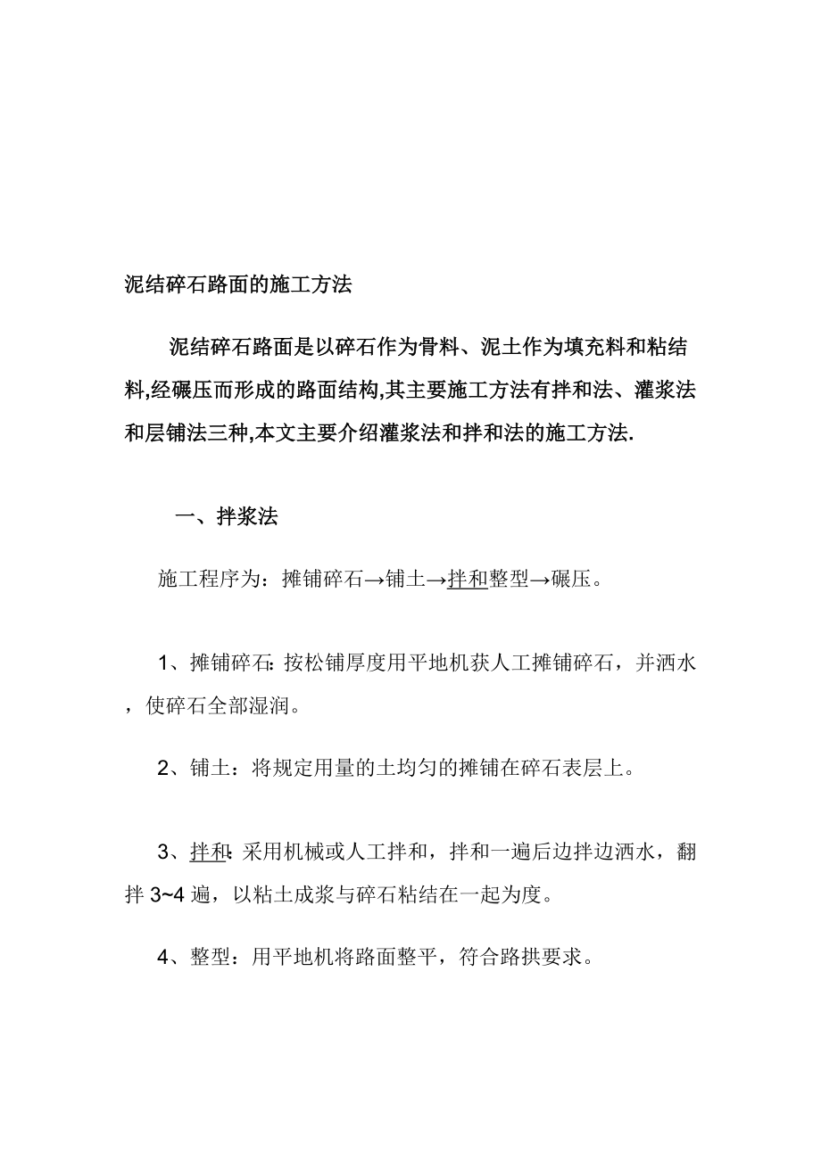 泥结碎石路面的施工[新版]_第1页