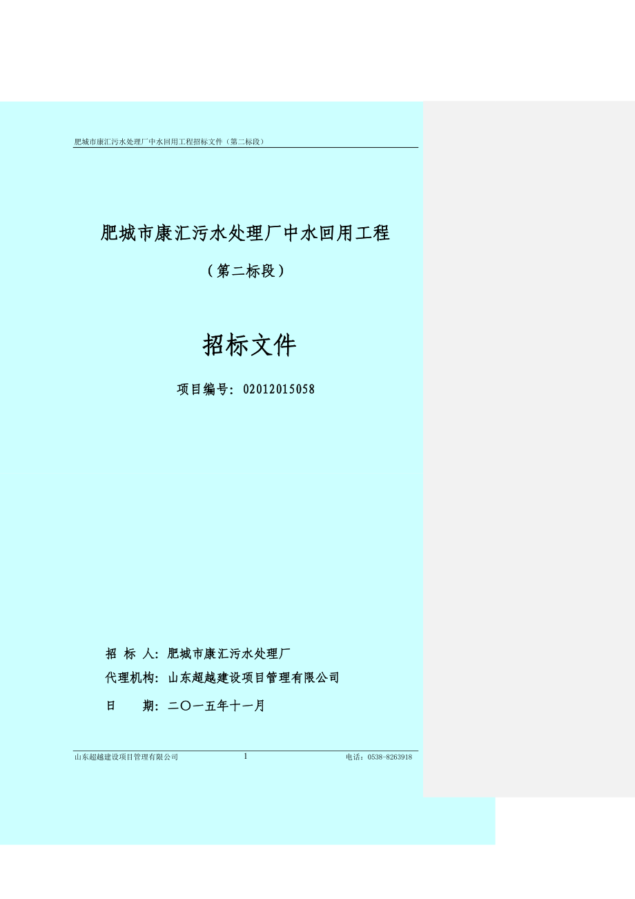 肥城市康汇污水处理厂中水回用工程_第1页