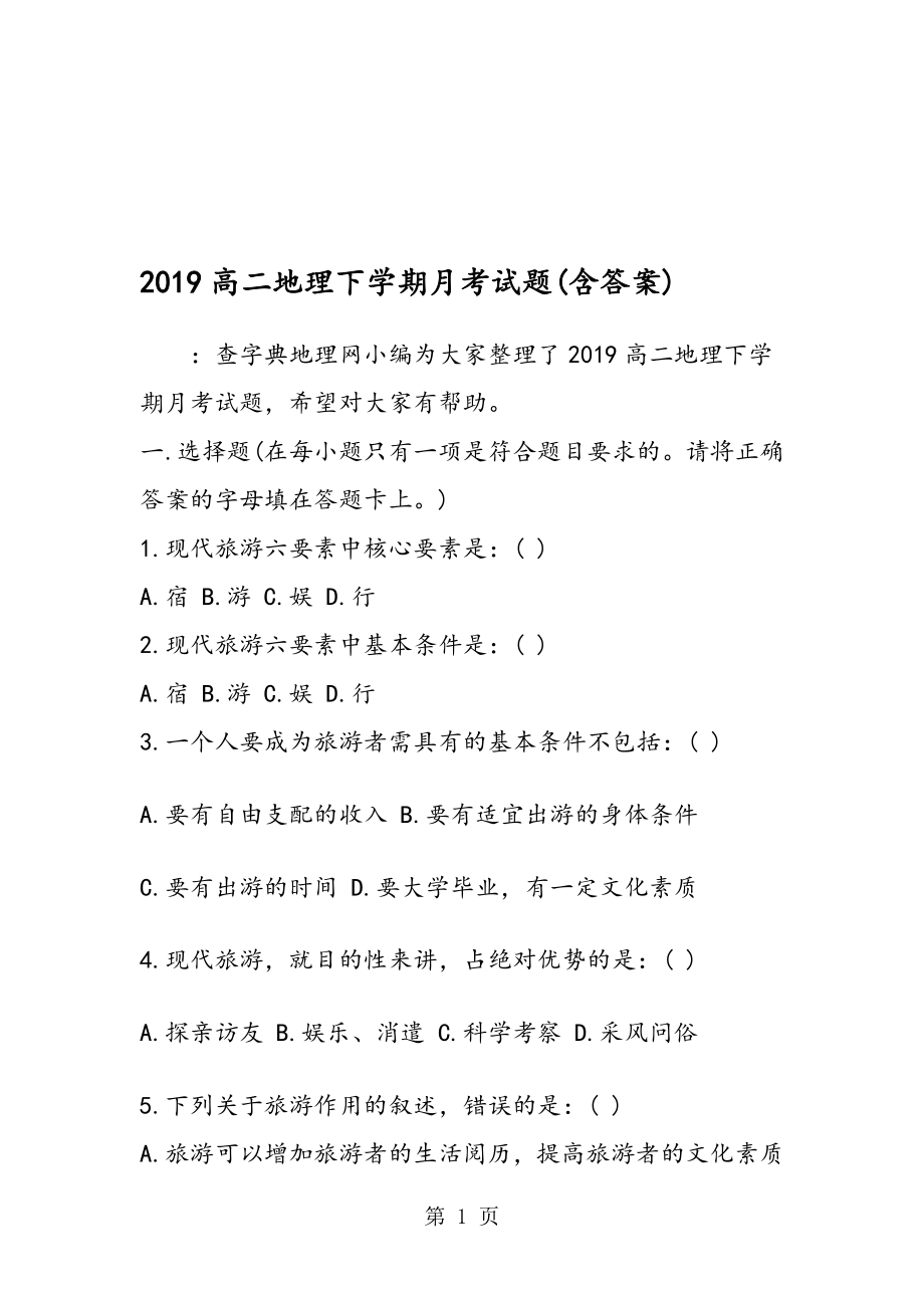 高二地理下学期月考试题含答案_第1页