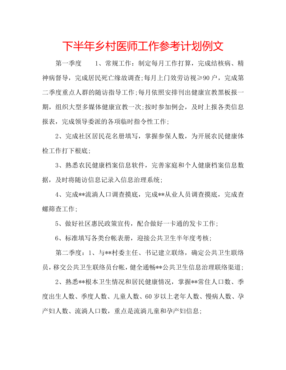 下半年乡村医师工作计划例文_第1页