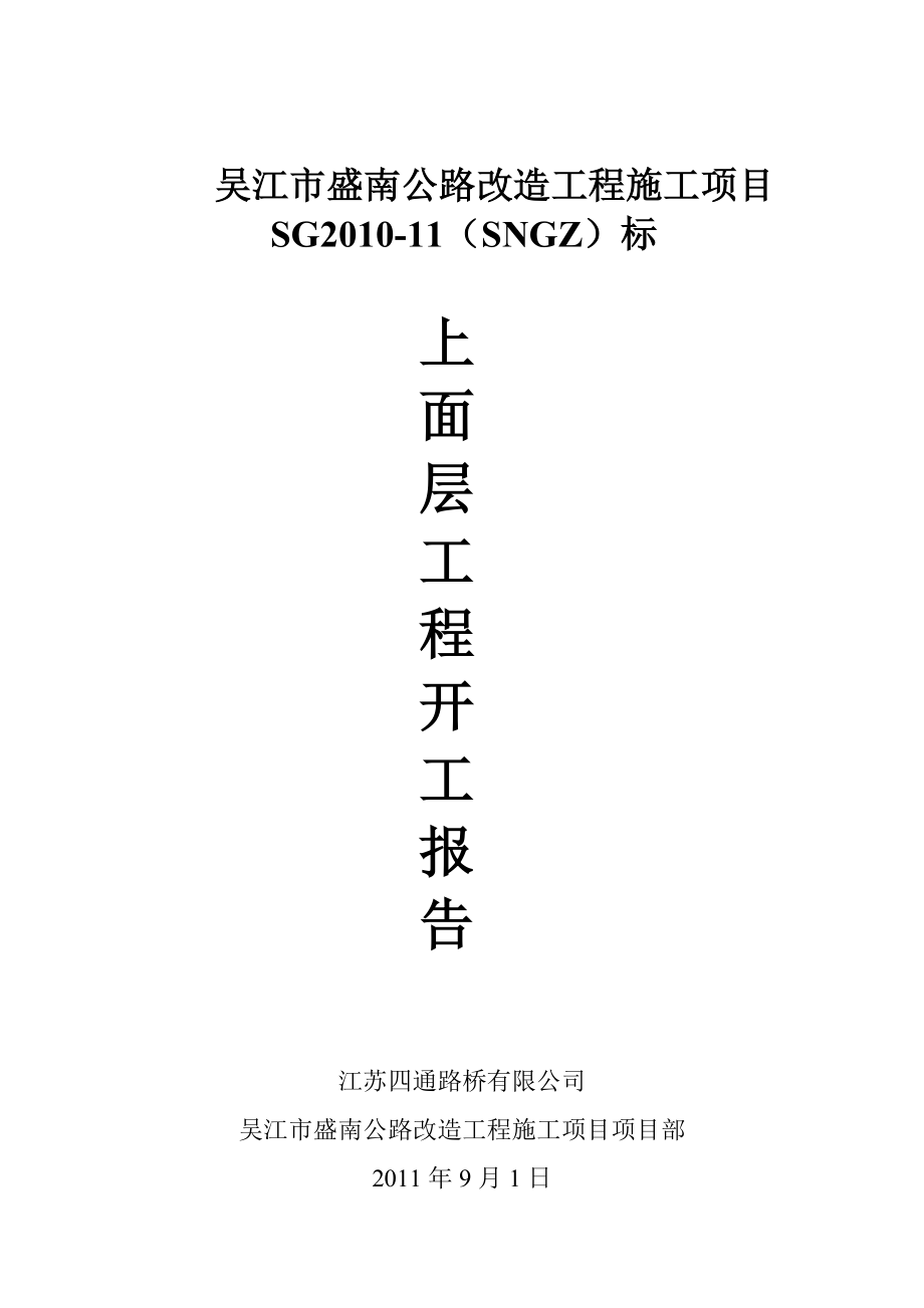 盛南路沥青砼上面层开工报告_第1页