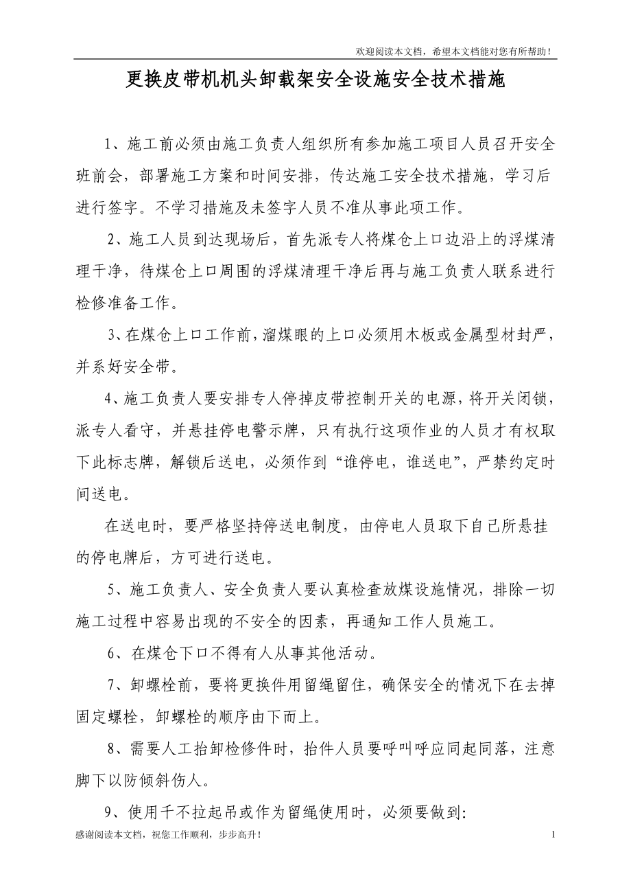更换皮带机机头卸载架安全设施安全技术措施_第1页