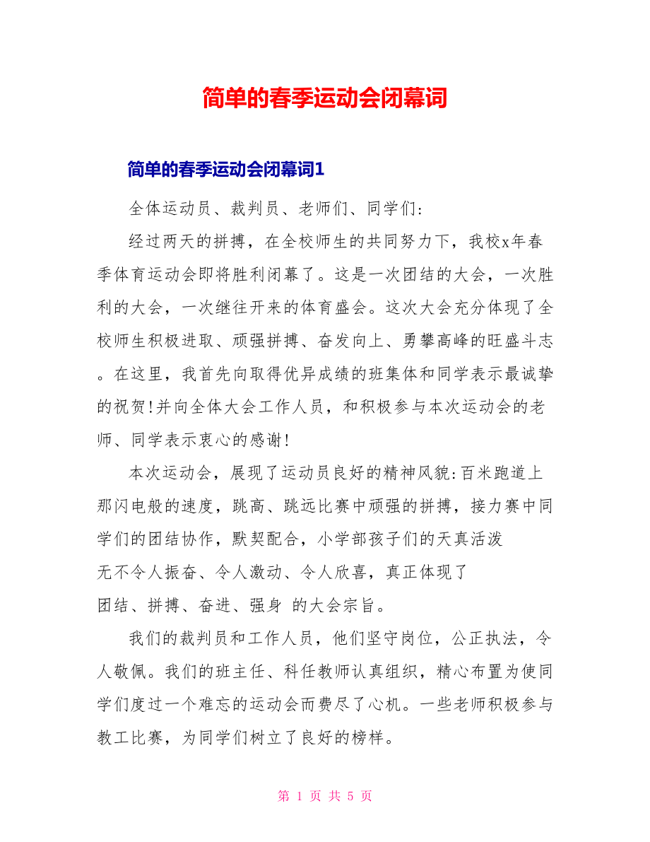 简单的春季运动会闭幕词_第1页