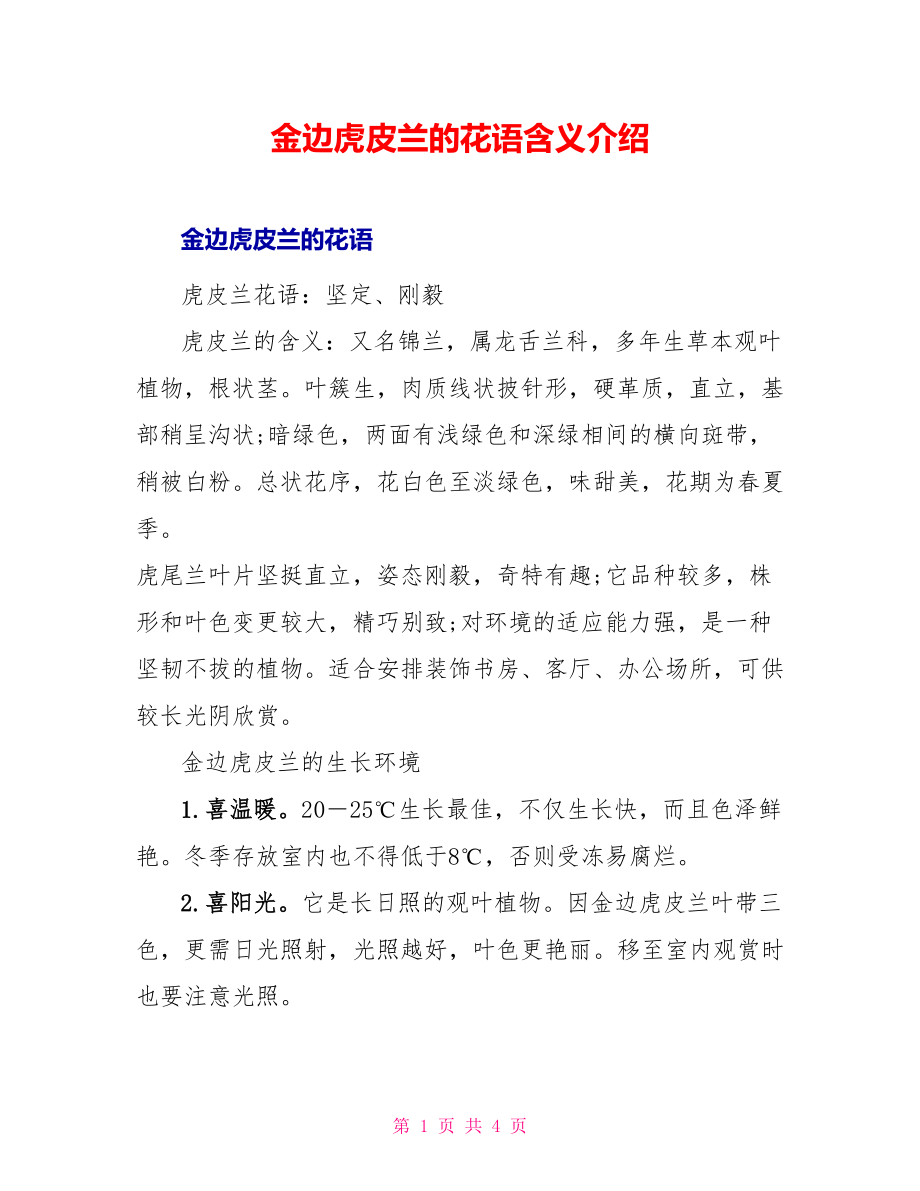金边虎皮兰的花语含义介绍_第1页