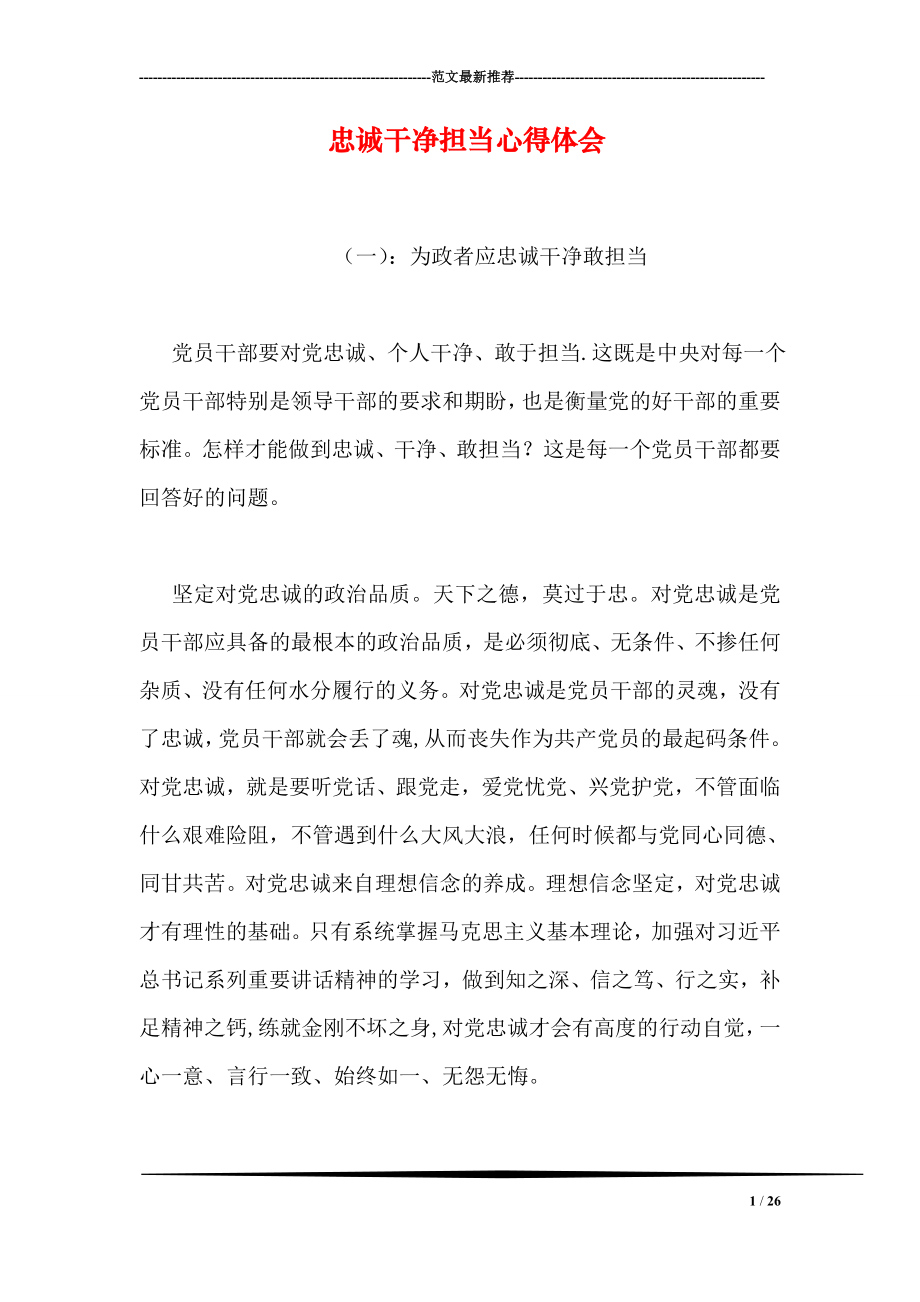 忠诚干净担当心得体会_第1页