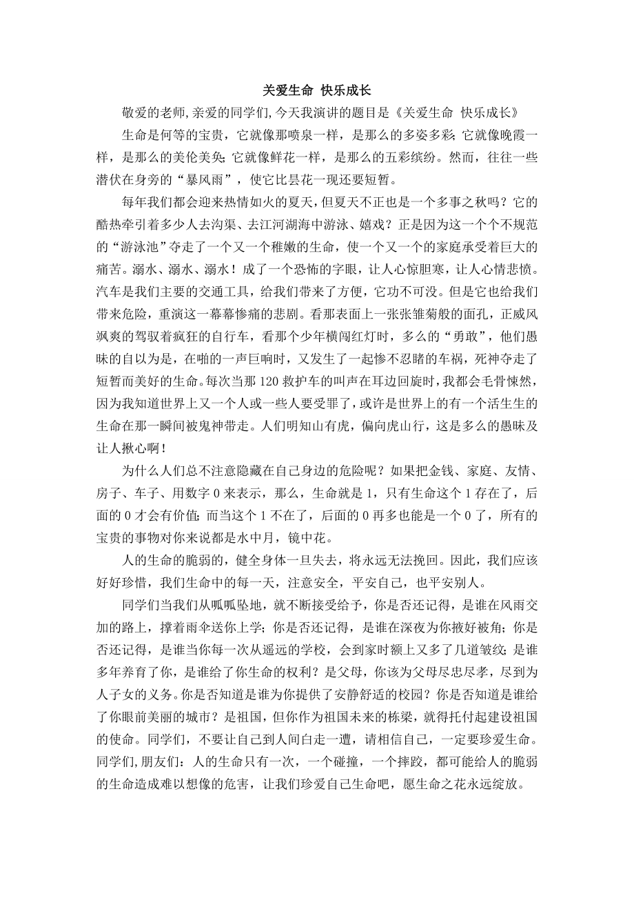 关爱生命快乐成长8_第1页