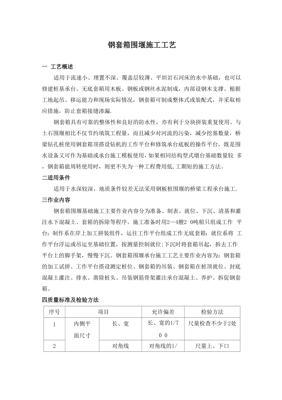 钢套箱围堰施工工艺方案_第1页