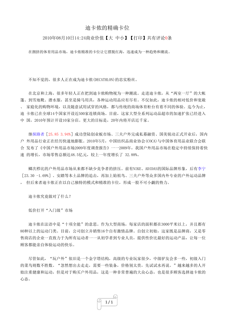 迪卡侬的精确卡位_第1页