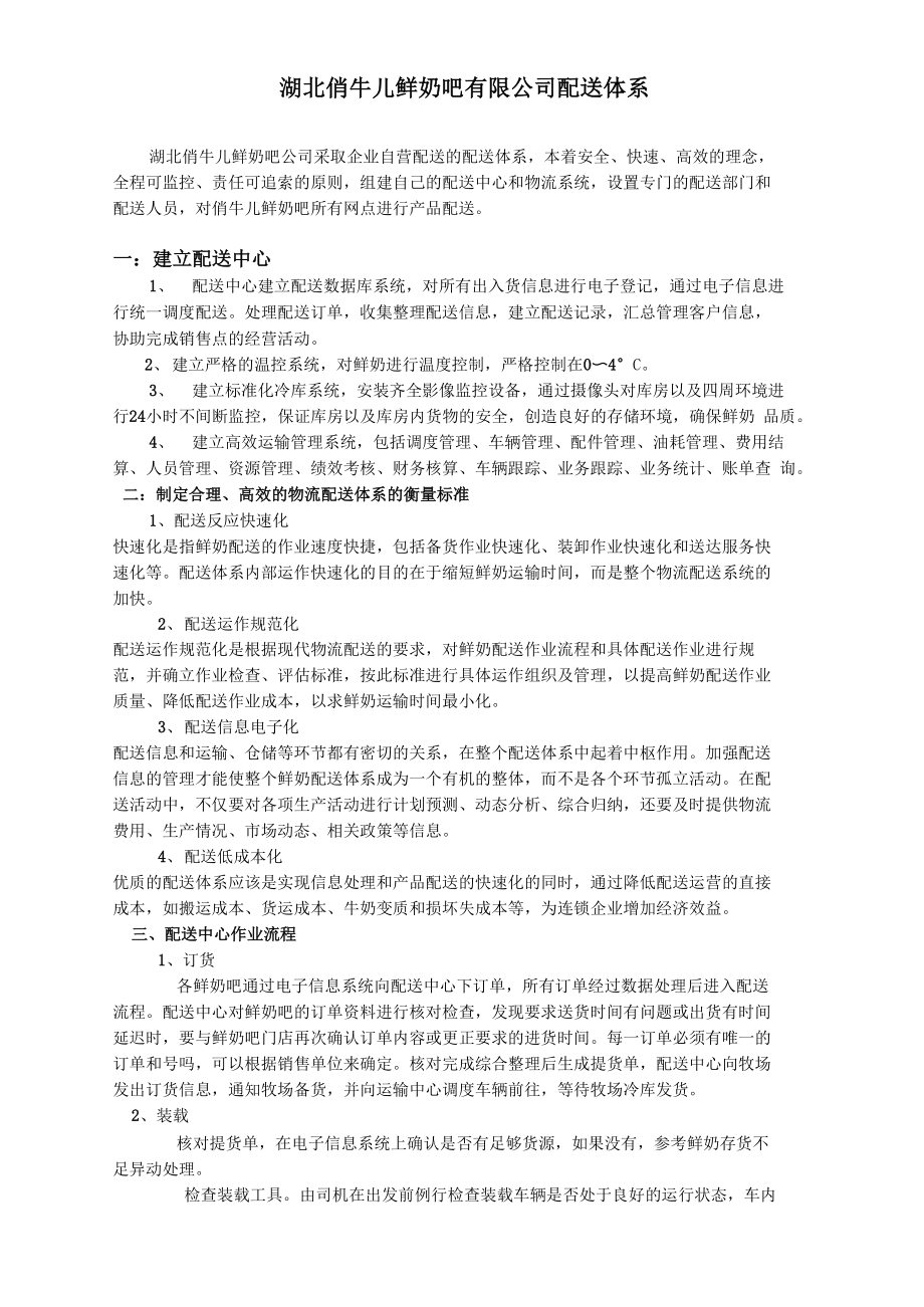 鲜奶吧配送流程体系_第1页