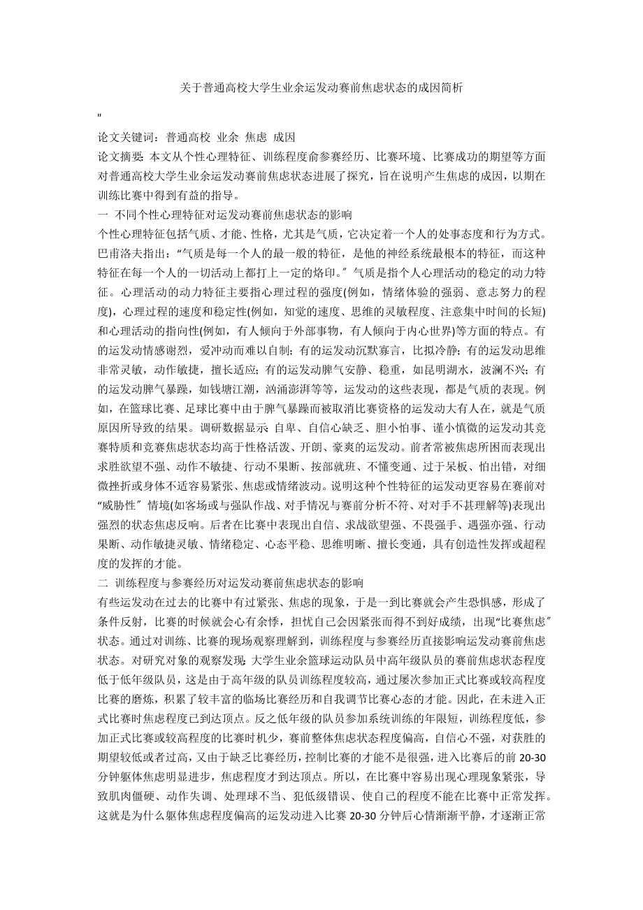 关于普通高校大学生业余运动员赛前焦虑状态的成因简析_第1页
