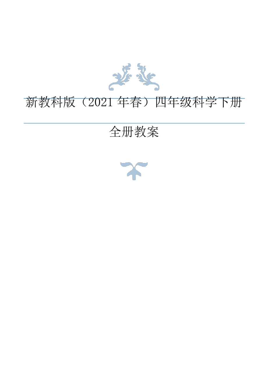 新编教科版(2021年春)科学小学四年级下册全册教案设计+教材分析+作业本参考答案_第1页