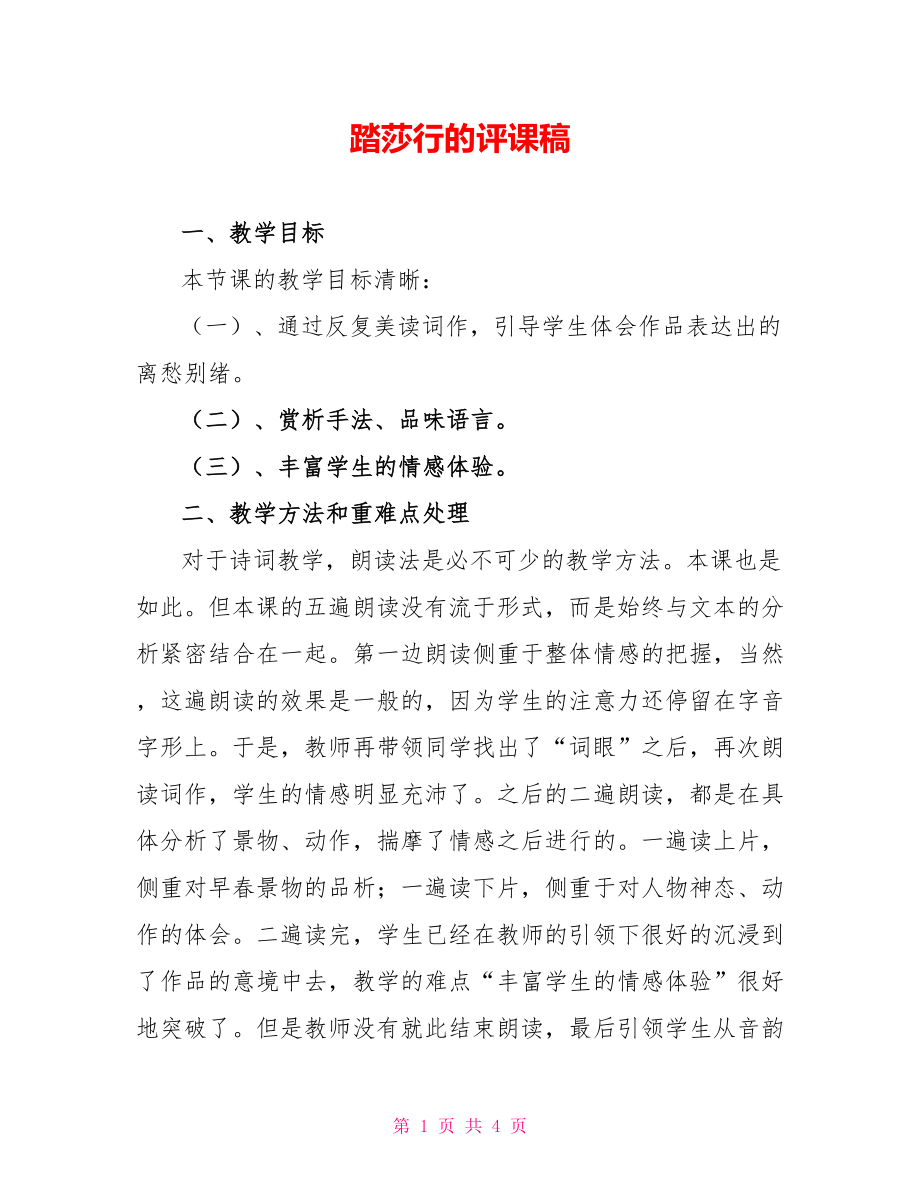 踏莎行的评课稿_第1页