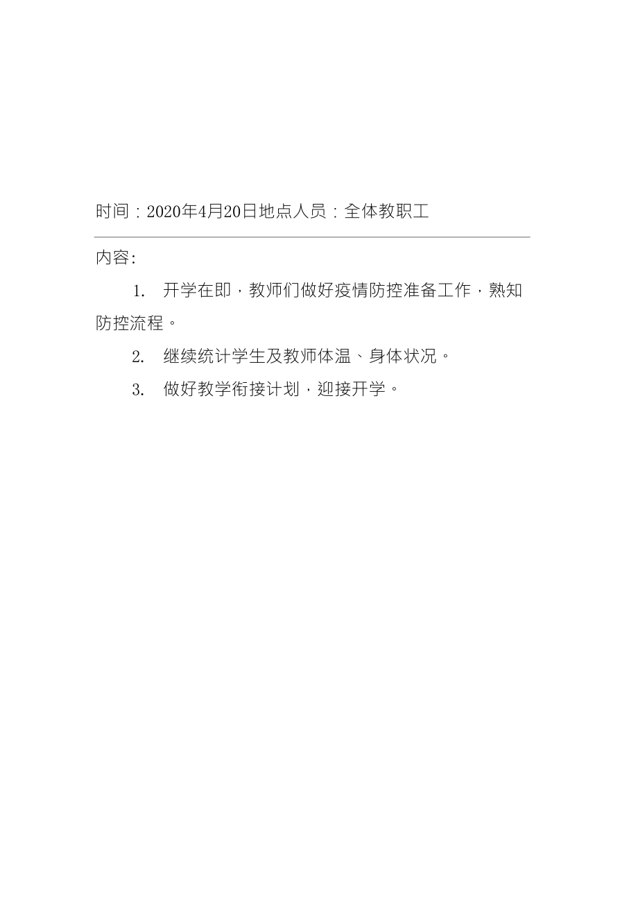 学校疫情防控专题会议记录_第1页