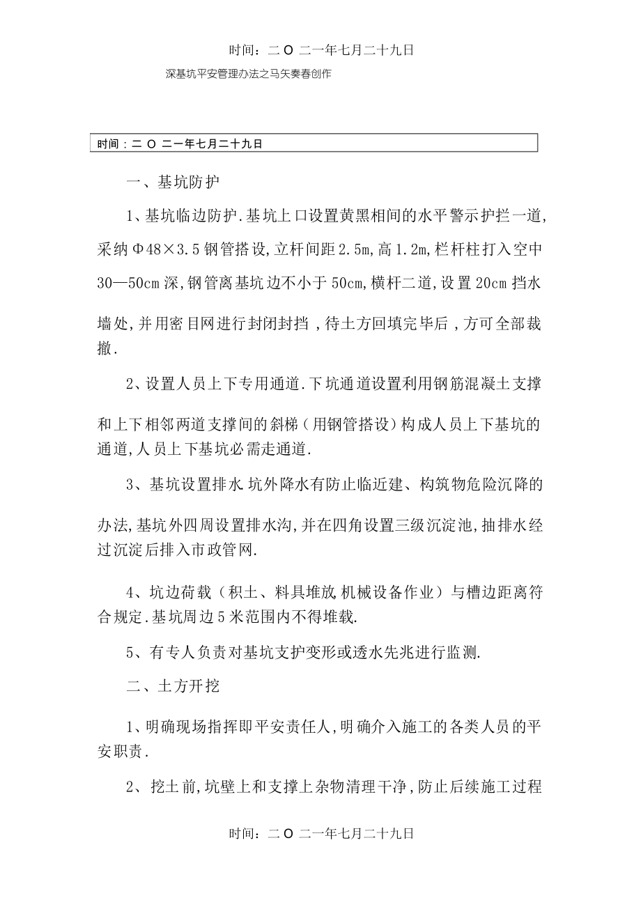 深基坑安全管理措施_第1页