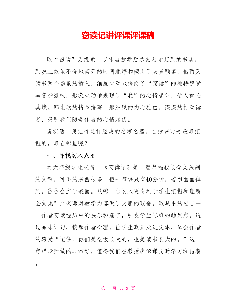 窃读记讲评课评课稿_第1页