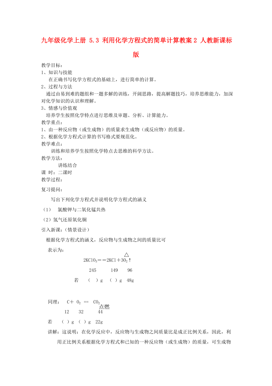 九年级化学上册 5.3 利用化学方程式的简单计算教案2 人教新课标版_第1页