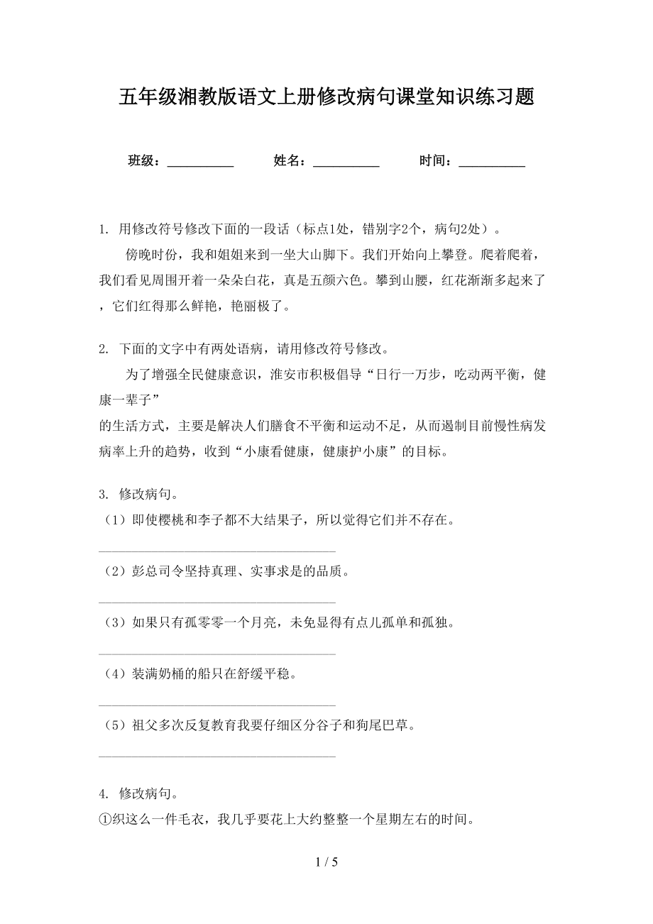 五年级湘教版语文上册修改病句课堂知识练习题_第1页