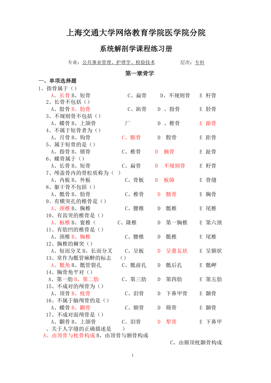 [护理学专科]系统解剖学习题册答案_第1页