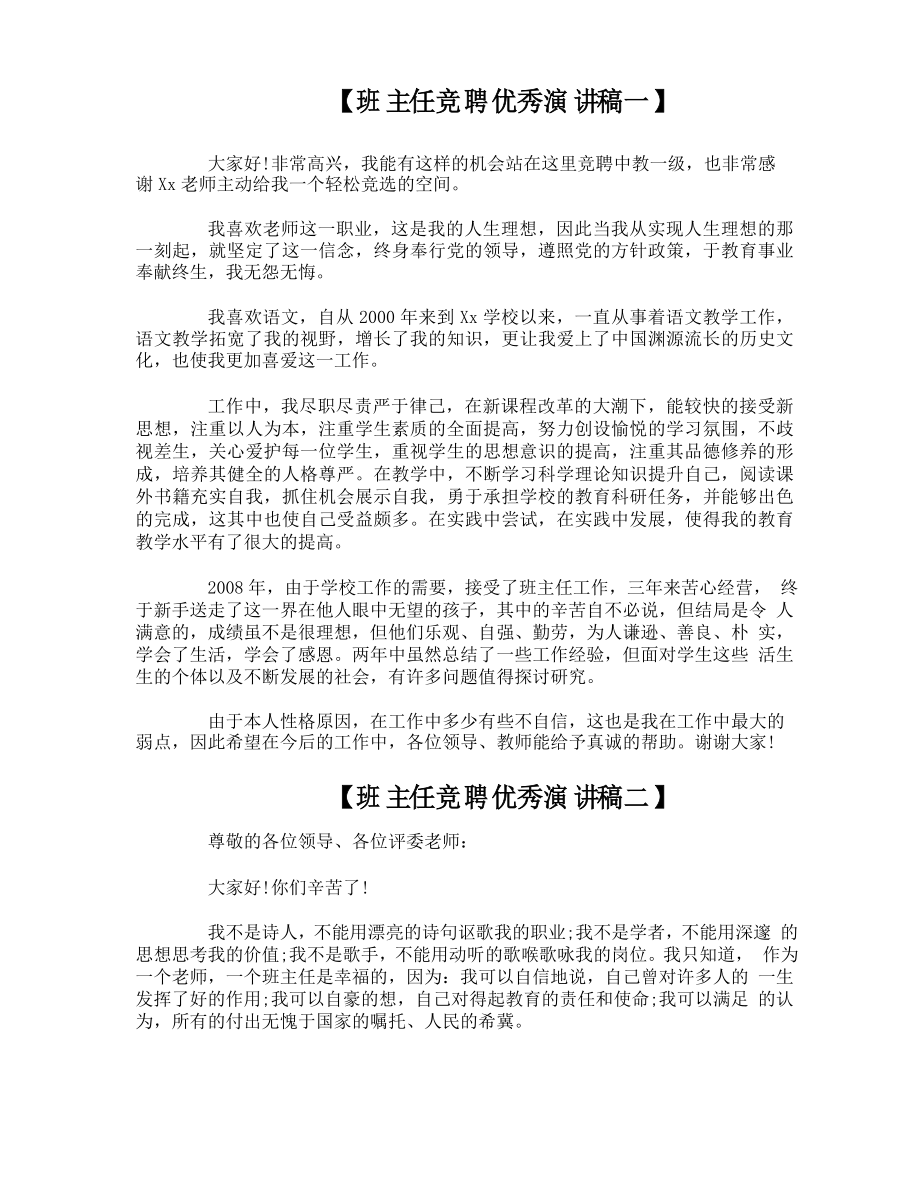 班主任竞聘优秀演讲稿_第1页