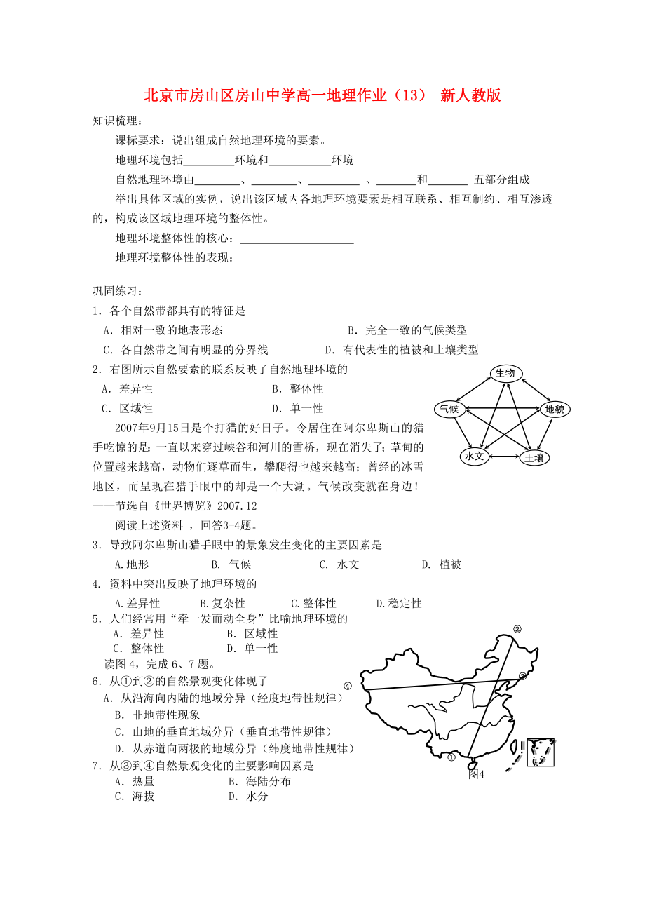 北京市房山区房山中学高一地理作业（13） 新人教版_第1页