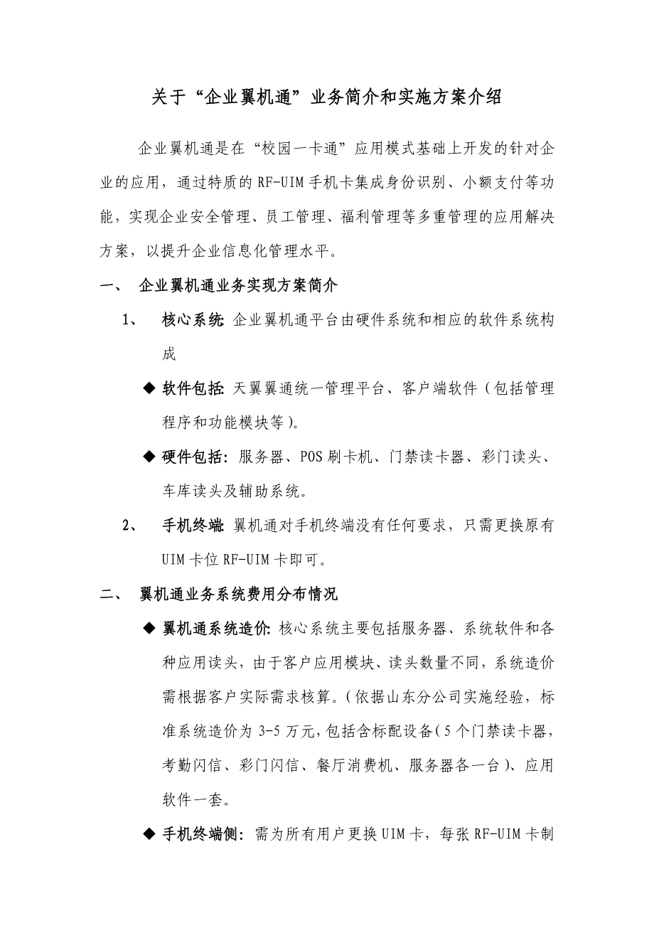 企业翼机通业务简介和实施方案_第1页