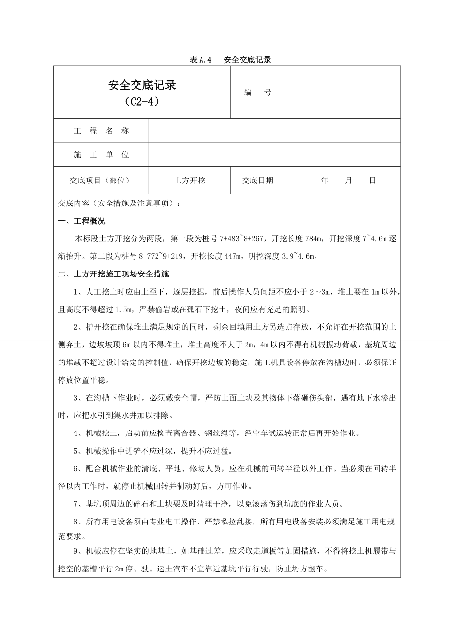 土方开挖安全交底记录03_第1页