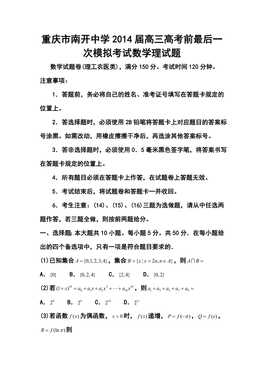 重庆市南开中学高三高考前最后一次模拟考试理科数学试题及答案_第1页