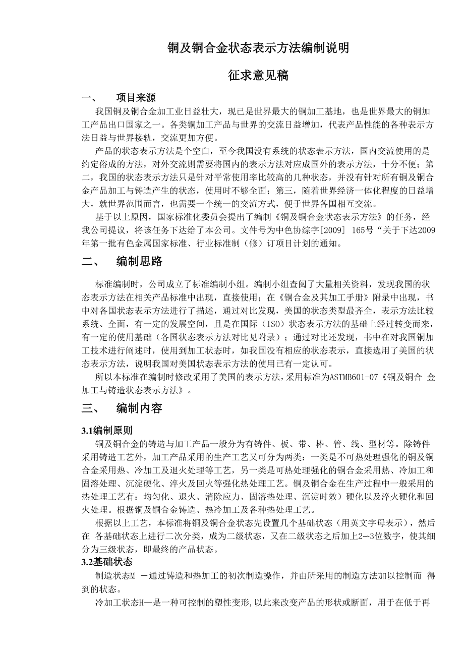 铜及铜合金状态表示方法编制说明_第1页