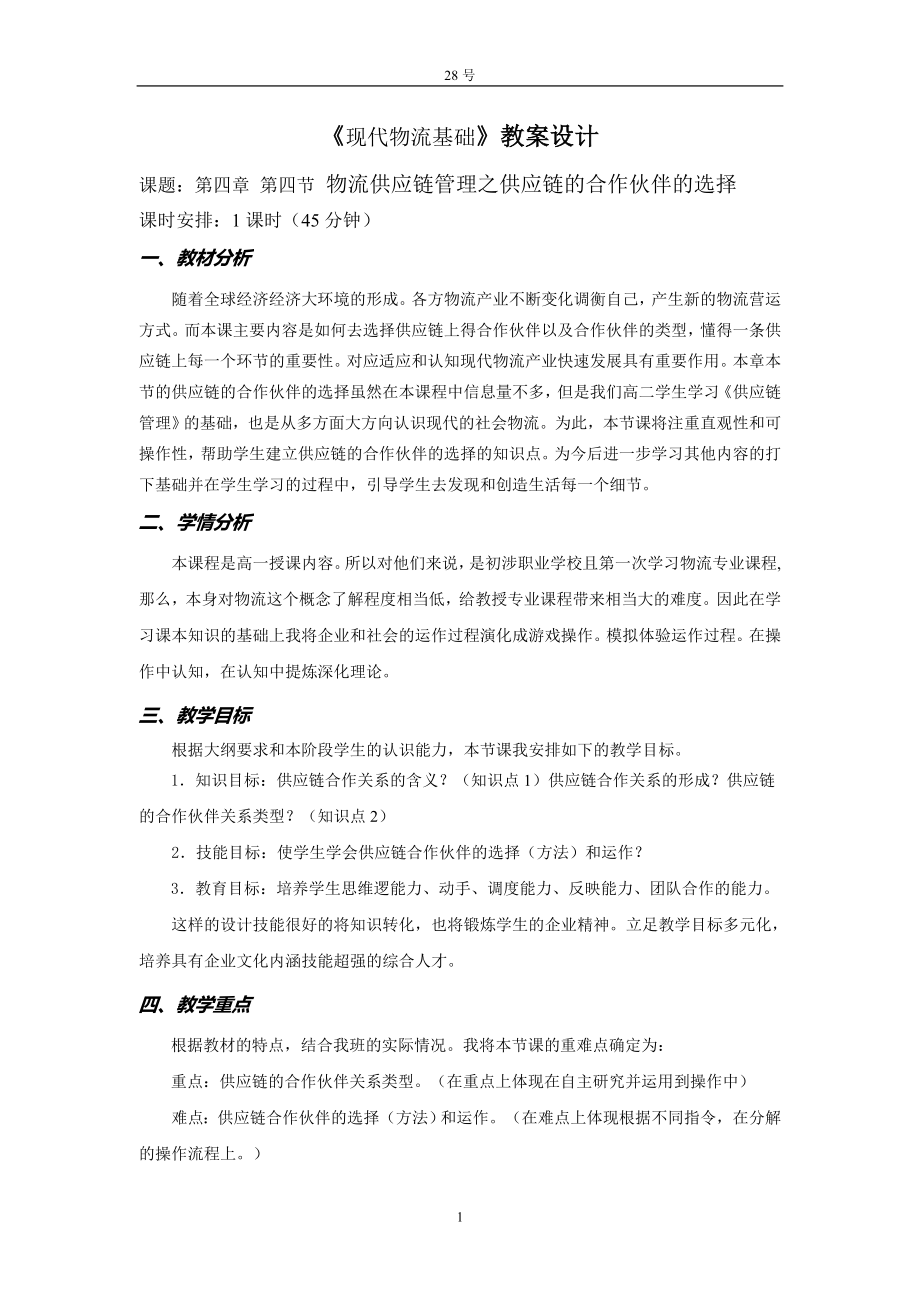 《现代物流基础》供应链管理中供应链合作伙伴选择(一)_第1页