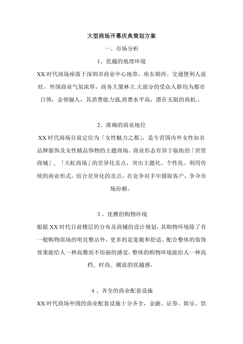 大型商场开业庆典策划方案_第1页