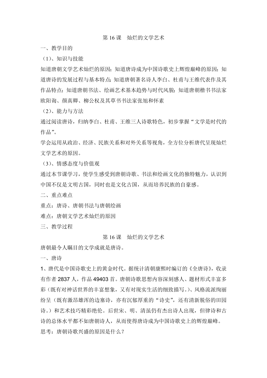 第16课灿烂的文学艺术_第1页