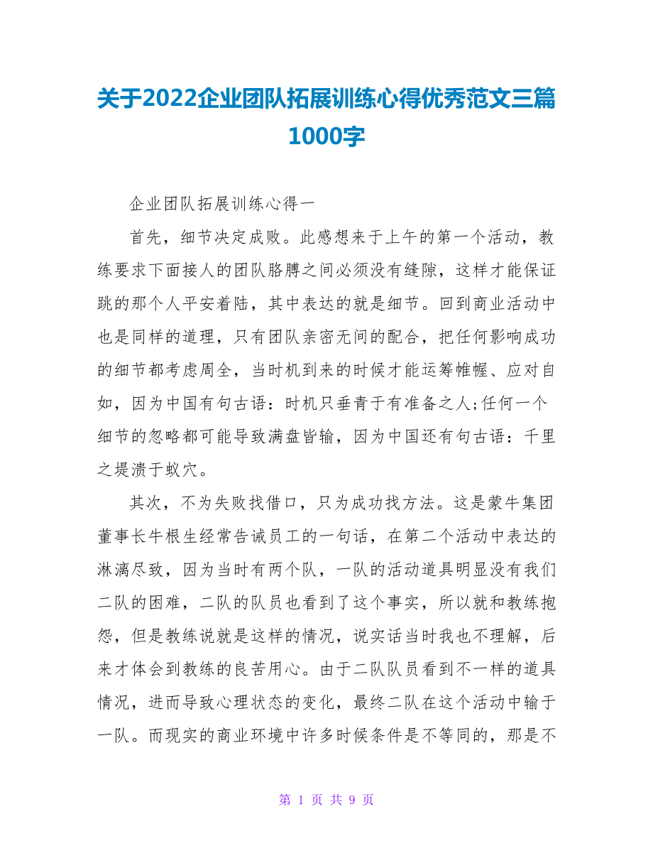 关于2022企业团队拓展训练心得优秀范文三篇1000字_第1页