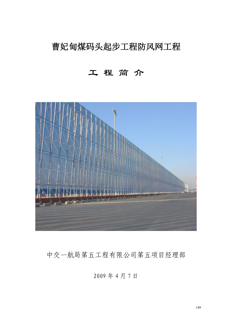 曹妃甸煤码头起步工程第三标段防风网工程简介_第1页