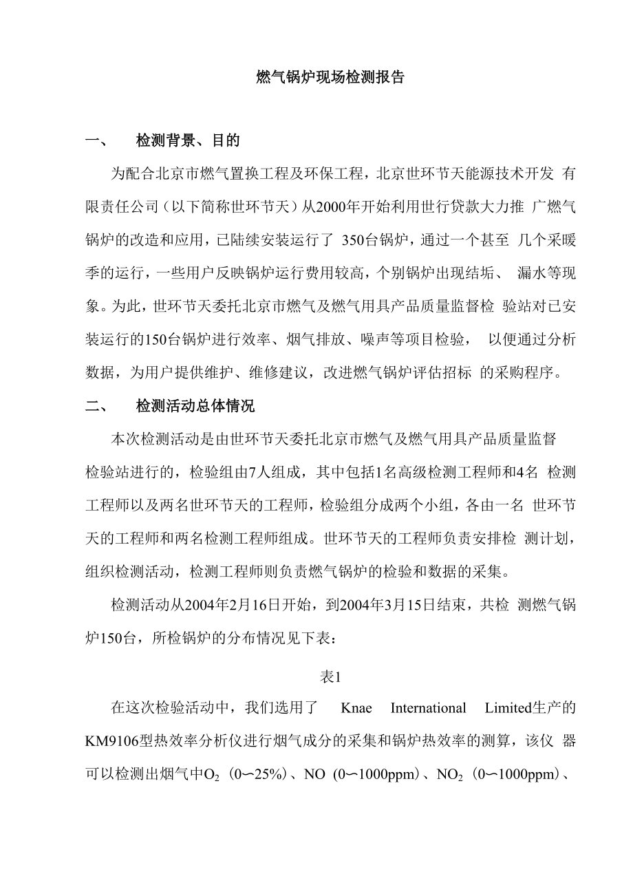 燃气锅炉现场检测报告_第1页