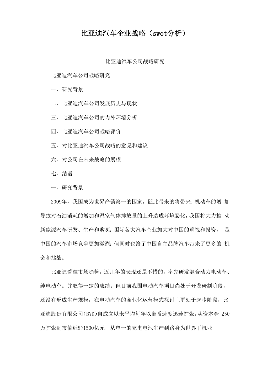 比亚迪汽车企业战略_第1页