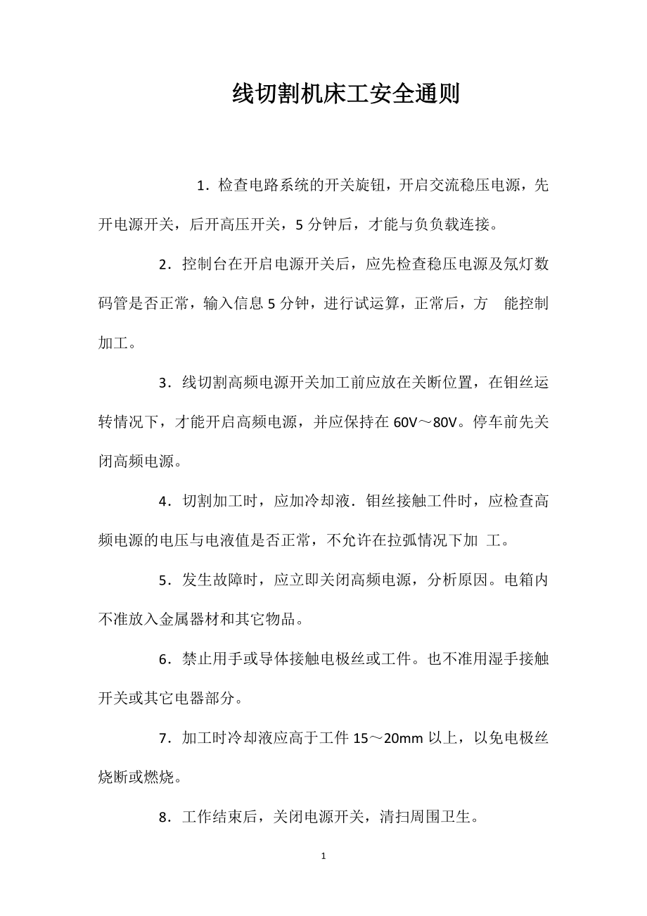 线切割机床工安全通则_第1页