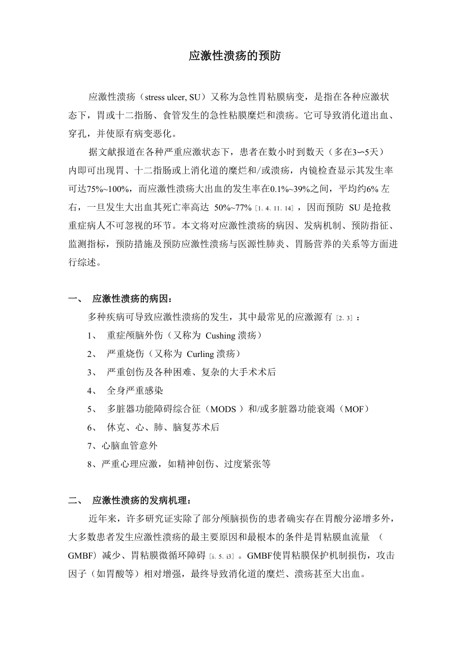 应激性溃疡的预防_第1页