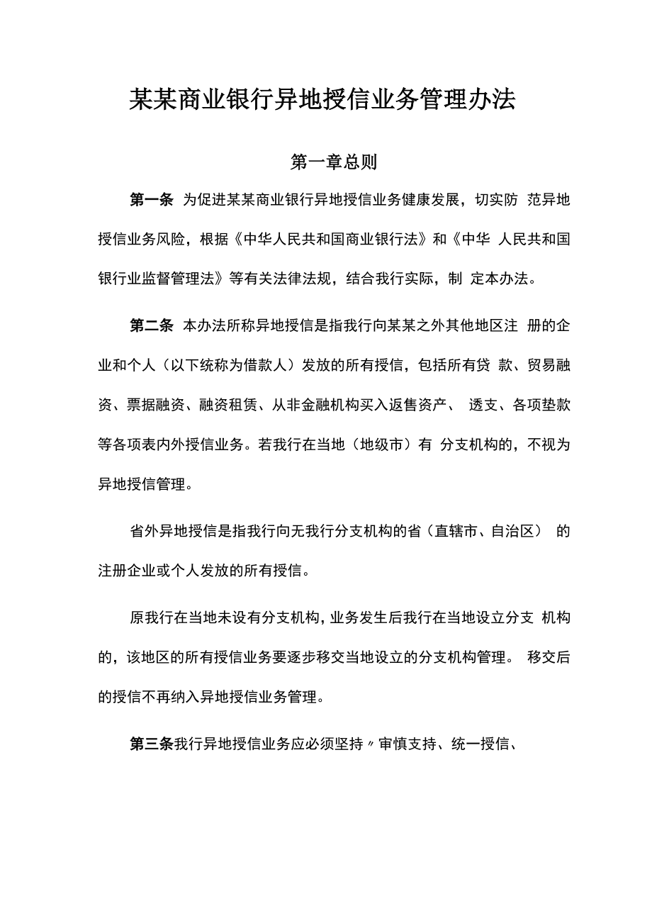 某商业银行异地授信业务管理办法_第1页