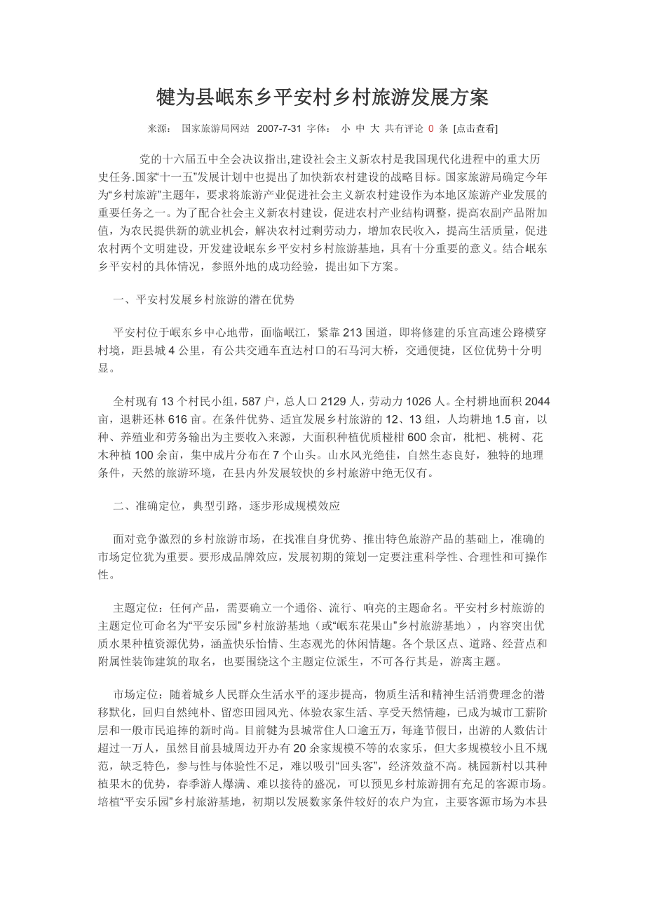 犍为县岷东乡平安村乡村旅游发展方案_第1页