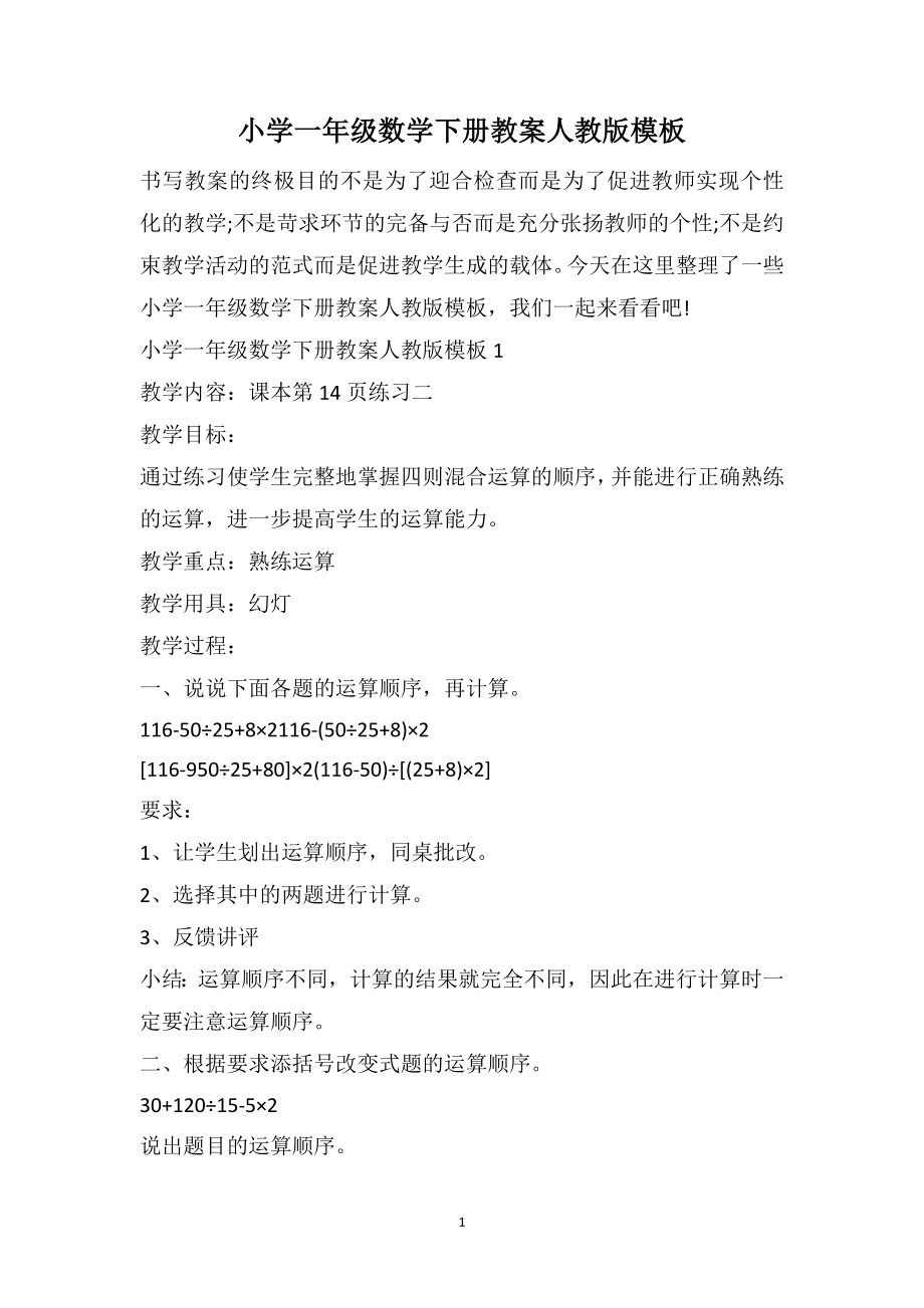 小学一年级数学下册教案人教版模板_第1页