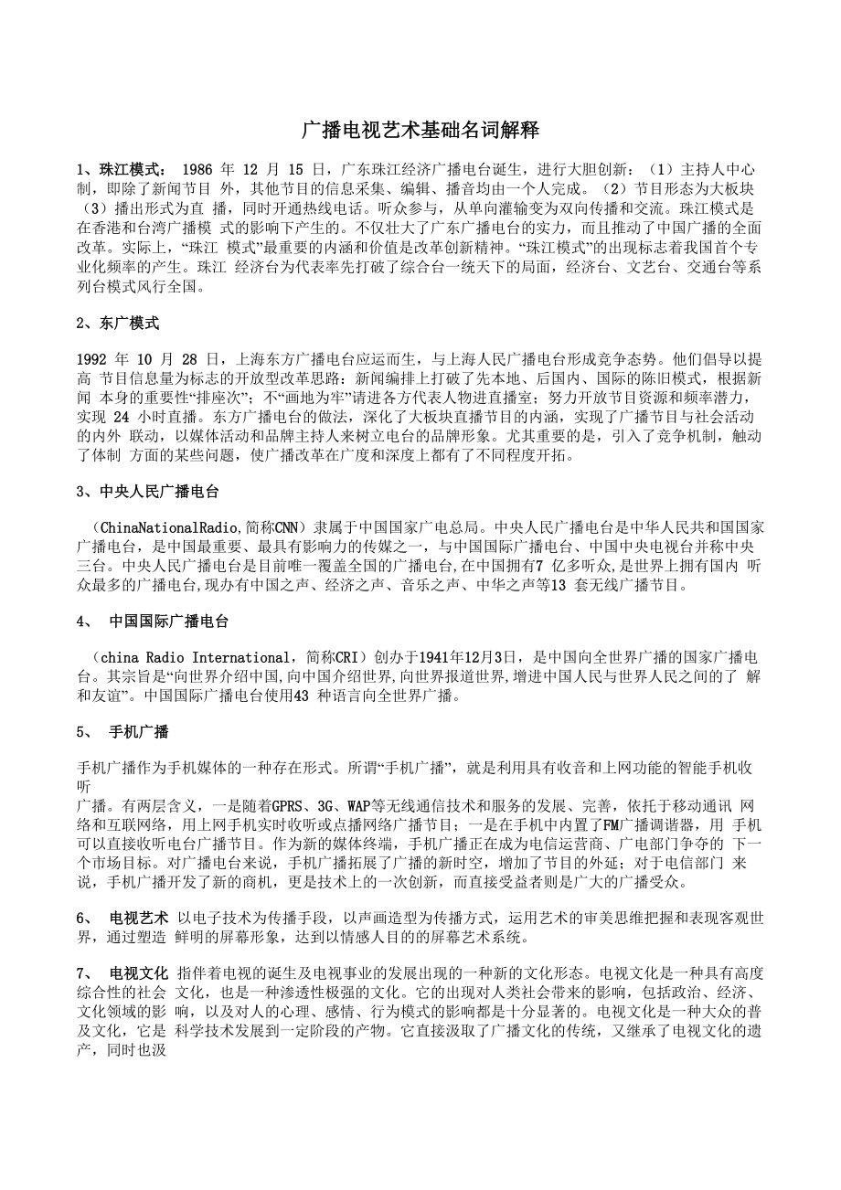 广播电视名词解释_第1页